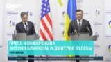 Пресс-конференция Блинкена и Кулебы