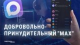 "Надо всех перетащить туда!" Как в России принудительно внедряют суверенный мессенджер Max