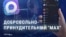 "Надо всех перетащить туда!" Как в России принудительно внедряют суверенный мессенджер Max